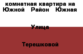 3-комнатная квартира на Южной › Район ­ Южная › Улица ­ Терешковой › Дом ­ 13 › Общая площадь ­ 59 › Цена ­ 1 120 000 - Челябинская обл., Копейск г. Недвижимость » Квартиры продажа   . Челябинская обл.,Копейск г.